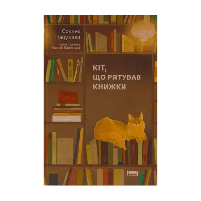 Зображення Кіт, що рятував книжки