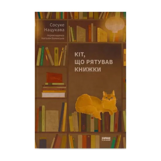 Зображення Кіт, що рятував книжки