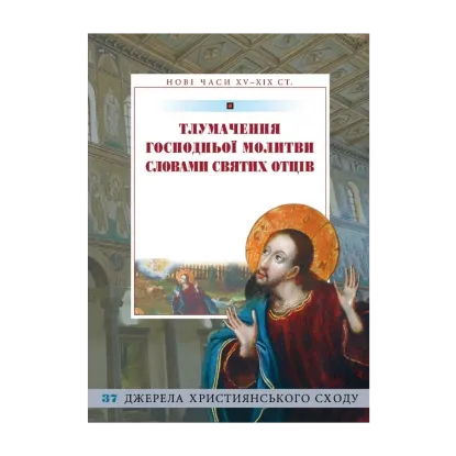Зображення Тлумачення Господньої молитви словами Святих Отців