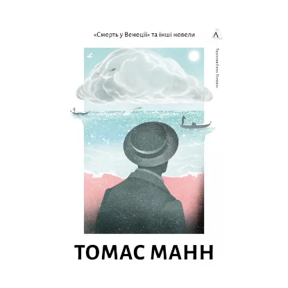 Зображення «Смерть у Венеції» та інші новели