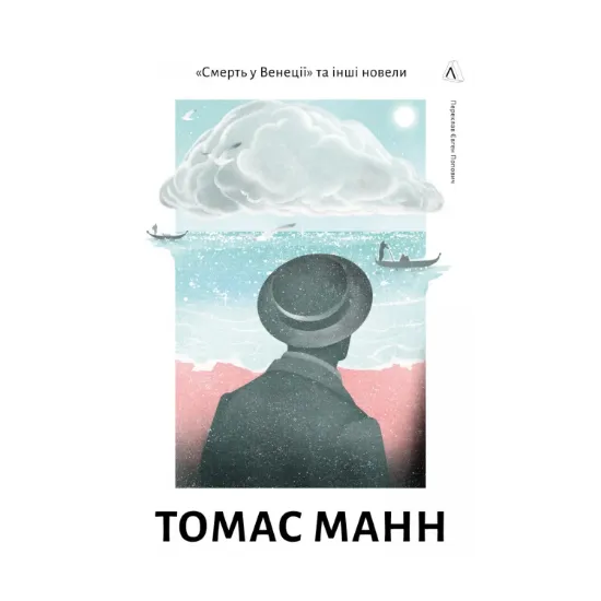 Зображення «Смерть у Венеції» та інші новели
