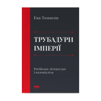 Зображення Трубадури імперії. Російська література і колоніалізм