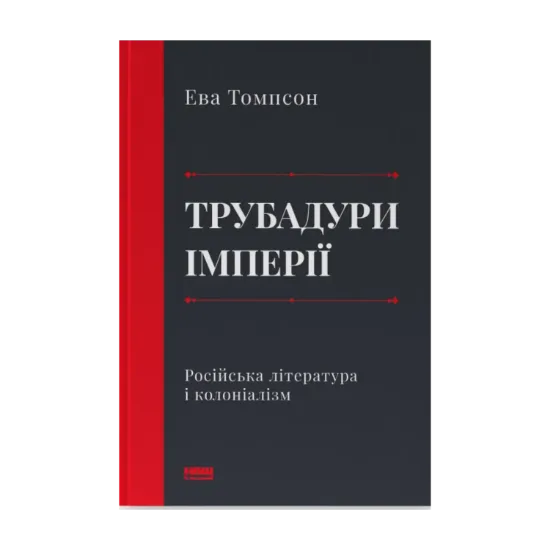 Зображення Трубадури імперії. Російська література і колоніалізм