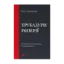 Зображення Трубадури імперії. Російська література і колоніалізм