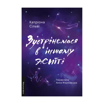 Зображення Зустрінемося в іншому житті