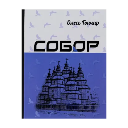 Зображення Собор