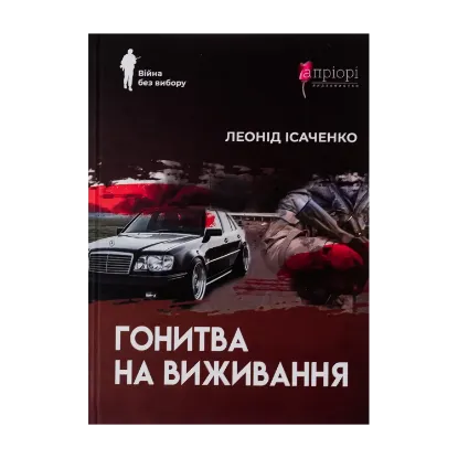 Зображення Гонитва на виживання