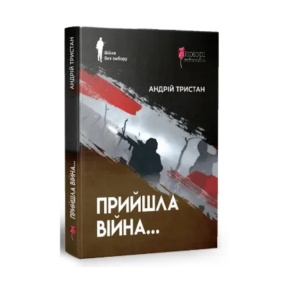 Зображення Прийшла війна…