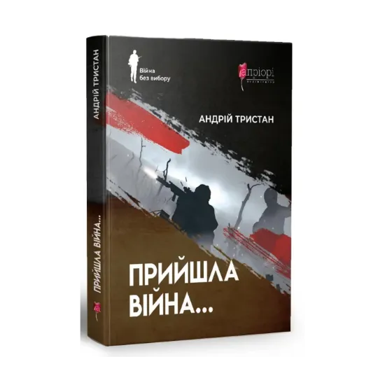 Зображення Прийшла війна…