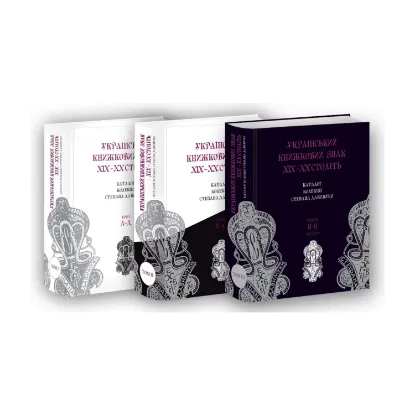 Зображення Український книжковий знак ХIХ – ХХ століть: каталог колекції Степана Давимуки. Том 1-3 (А-Я)