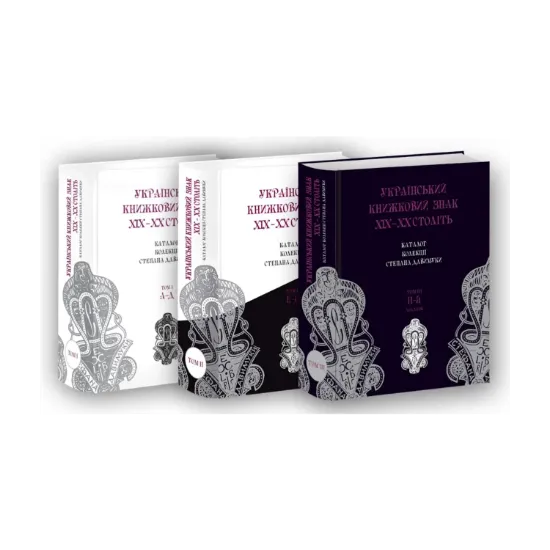 Зображення Український книжковий знак ХIХ – ХХ століть: каталог колекції Степана Давимуки. Том 1-3 (А-Я)