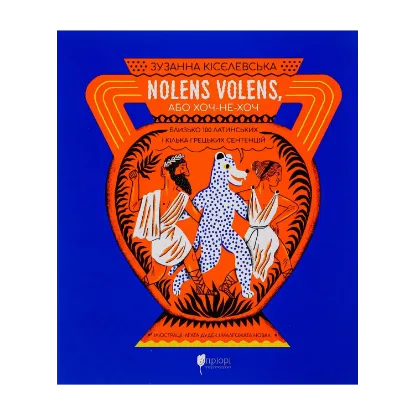 Зображення Nolens volens, або Хоч-не-хоч. Близько 100 латинських і кілька грецьких сентенцій