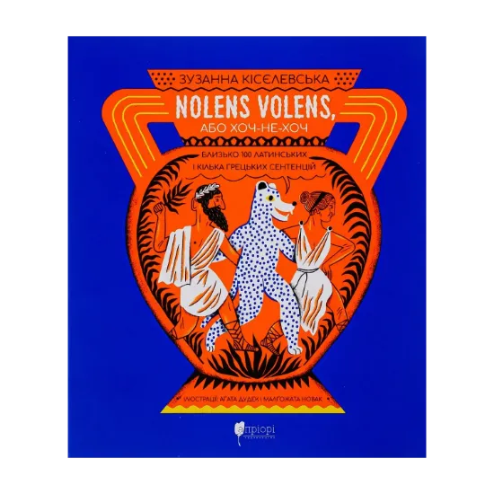 Зображення Nolens volens, або Хоч-не-хоч. Близько 100 латинських і кілька грецьких сентенцій