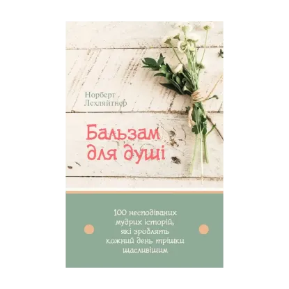 Зображення Бальзам для душі. 100 несподіваних мудрих історій, які зроблять кожний день трішки щасливішим