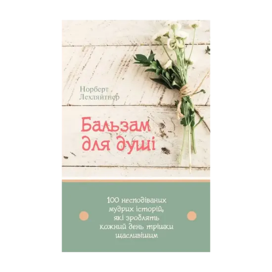 Зображення Бальзам для душі. 100 несподіваних мудрих історій, які зроблять кожний день трішки щасливішим