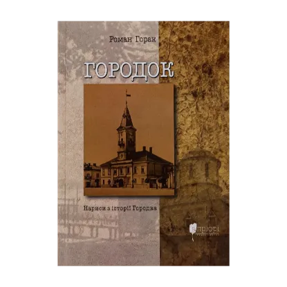 Зображення Городок. Нариси з історії Городка