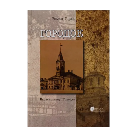 Зображення Городок. Нариси з історії Городка