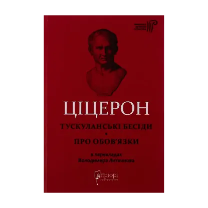 Зображення Тускуланські бесіди. Про обов’язки