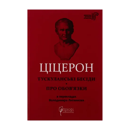 Зображення Тускуланські бесіди. Про обов’язки