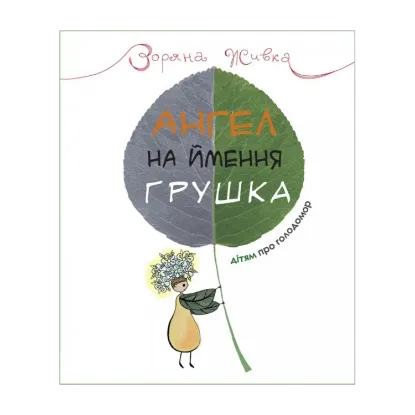Зображення Ангел на ймення Грушка. Дітям про Голодомор