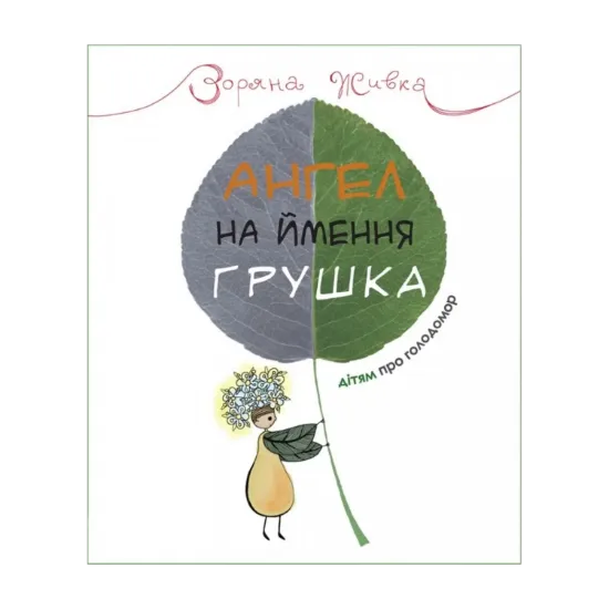 Зображення Ангел на ймення Грушка. Дітям про Голодомор