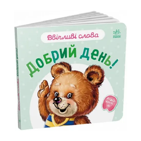 Зображення Ввічливі слова. Добрий день!