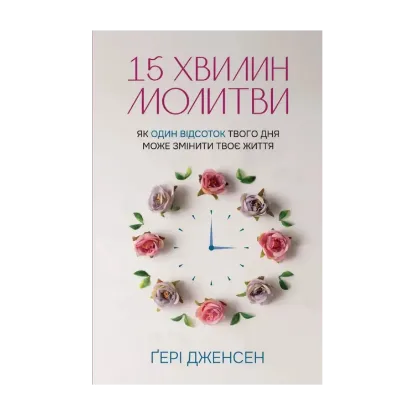 Зображення 15 хвилин молитви. Як один відсоток твого дня може змінити твоє життя