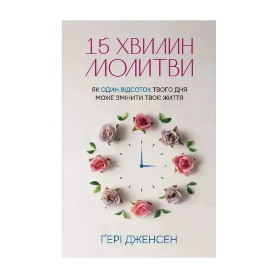 Зображення 15 хвилин молитви. Як один відсоток твого дня може змінити твоє життя