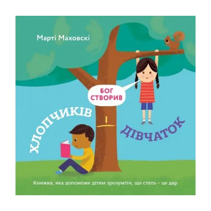 Зображення Бог створив хлопчиків і дівчаток. Книжка, яка допоможе зрозуміти, що стать - це дар