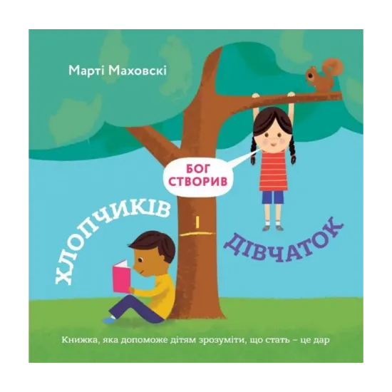 Зображення Бог створив хлопчиків і дівчаток. Книжка, яка допоможе зрозуміти, що стать - це дар