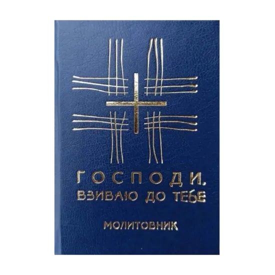 Зображення Молитовник. Господи, взиваю до Тебе
