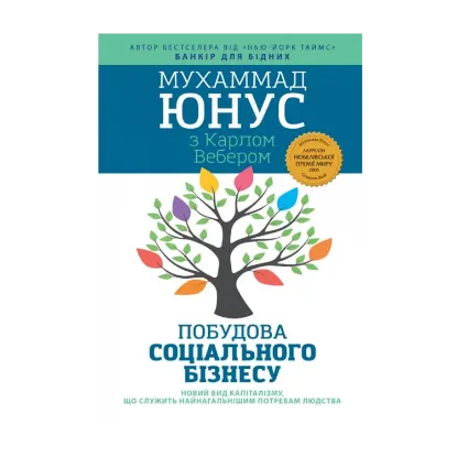Зображення Побудова соціального бізнесу. Новий вид капіталізму, який обслуговує найнагальніші потреби людства