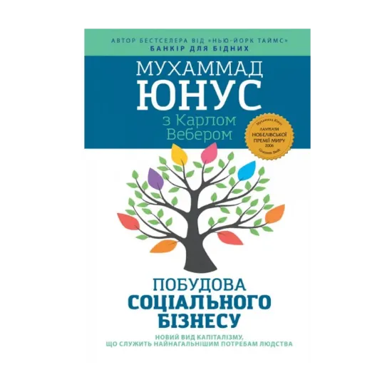 Зображення Побудова соціального бізнесу. Новий вид капіталізму, який обслуговує найнагальніші потреби людства