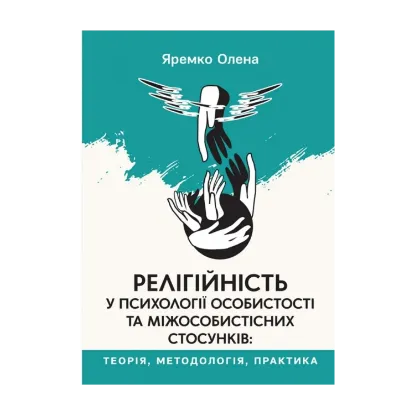 Зображення Релігійність у психології особистості та міжособистісних стосунків