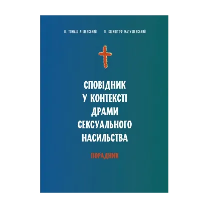 Зображення Сповідник у контексті драми сексуального насильства. Порадник