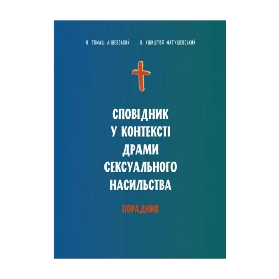 Зображення Сповідник у контексті драми сексуального насильства. Порадник