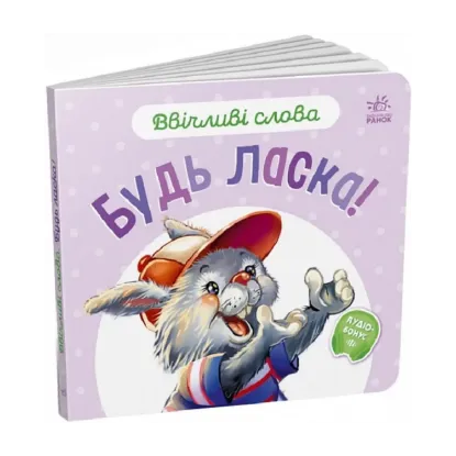 Зображення Ввічливі слова. Будь ласка!