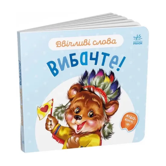 Зображення Ввічливі слова. Вибачте!