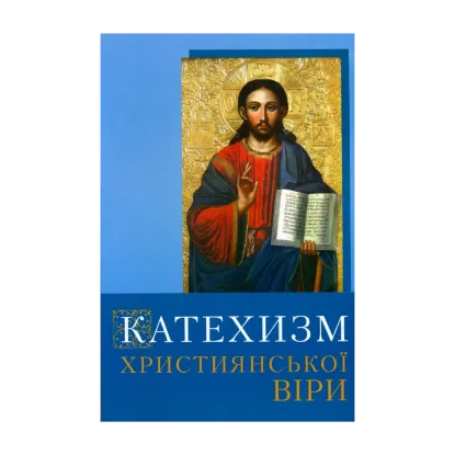 Зображення Катехизм християнської віри