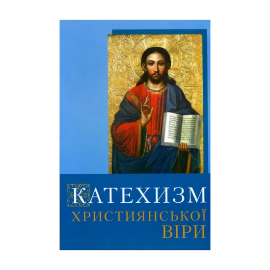 Зображення Катехизм християнської віри