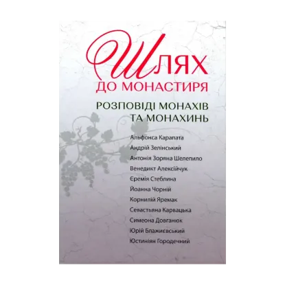 Зображення Шлях до монастиря. Розповіді монахів та монахинь