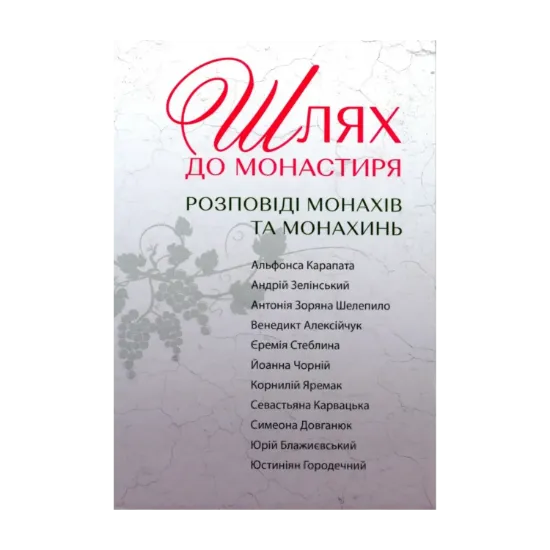 Зображення Шлях до монастиря. Розповіді монахів та монахинь