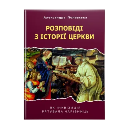 Зображення Розповіді з історії церкви. Як інквізиція рятувала чарівниць