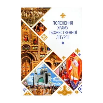 Зображення Пояснення храму і Божественної Літургії