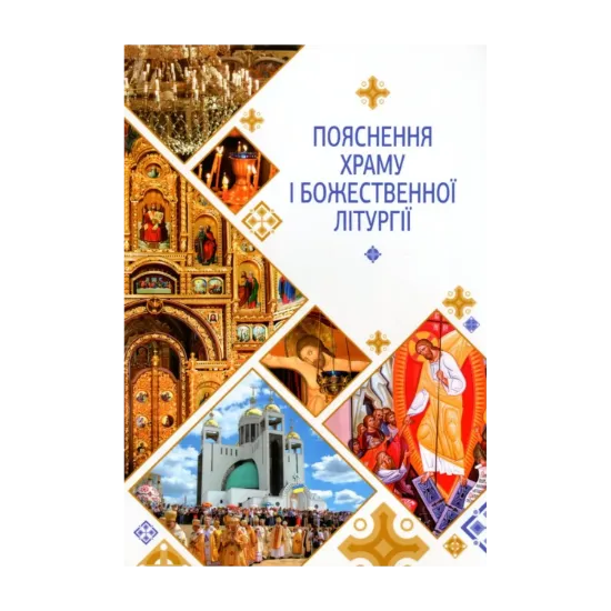 Зображення Пояснення храму і Божественної Літургії