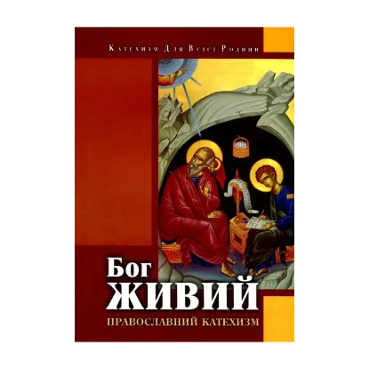 Зображення Бог живий. Православний катехизм