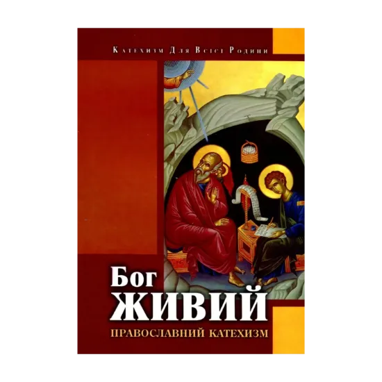 Зображення Бог живий. Православний катехизм