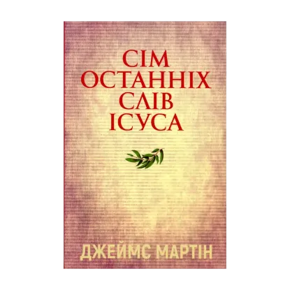 Зображення Сім останніх слів Ісуса