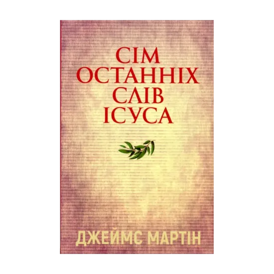 Зображення Сім останніх слів Ісуса