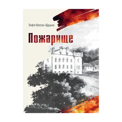 Зображення Пожарище
